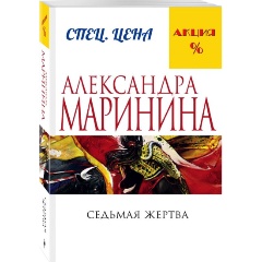 Изображение товара Книга Седьмая жертва (Маринина Александра)