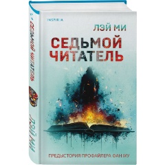 Изображение товара Книга Седьмой читатель (#5) (Лэй Ми)