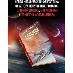 Изображение товара Книга Седьмой (Лукьяненко С.В.)