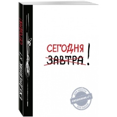Изображение товара Книга Завтра / Сегодня! Ежедневник