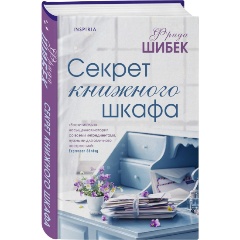 Изображение товара Книга Секрет книжного шкафа (Шибек Ф.)