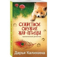 Изображение товара Книга Секретное оружие Жар-птицы (Калинина Д.А.)