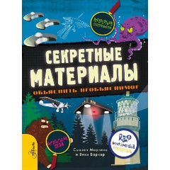 Изображение товара Книга Секретные материалы. Объяснить необъяснимое (Мартино С.)