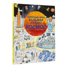 Изображение товара Книга Секретный агент Кальмар исследует космос