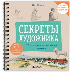 Изображение товара Книга Секреты художника 55 техник для начинающих и профессионалов