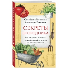 Изображение товара Книга Секреты огородника. Как получить богатый урожай овощей и зелени на вашем участке (Ганичкина О.А., Ганичкин А.В.)