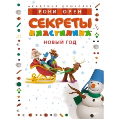 Изображение товара Книга Секреты пластилина Новый год иллюстрированное пособие для детей