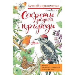 Изображение товара Книга Секреты родной природы. Дневник маленьких открытий на каждый день (Браун Д.)