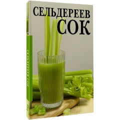 Изображение товара Книга Сельдереев сок