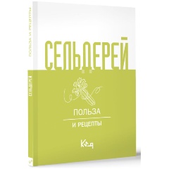 Изображение товара Книга Сельдерей. Польза и рецепты