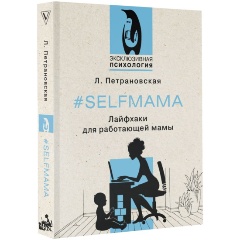 Изображение товара Книга Selfmama. Лайфхаки для работающей мамы (Петрановская Л.В.)