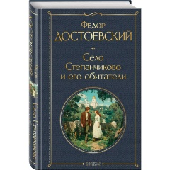 Изображение товара Книга Село Степанчиково и его обитатели Достоевский 256 страниц твердый переплет