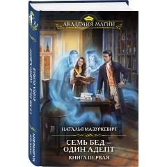 Изображение товара Книга Семь бед — один адепт. Книга первая (Мазуркевич Н.В.)