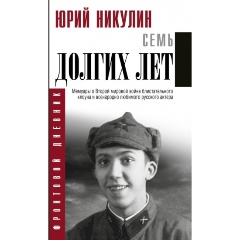 Изображение товара Книга Семь долгих лет (Юрий Никулин)