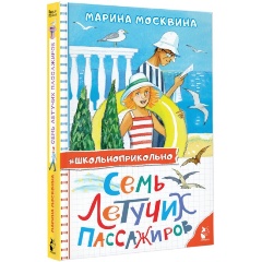 Изображение товара Книга Семь летучих пассажиров (Москвина М.Л.)