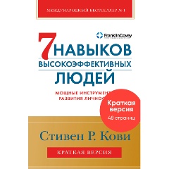 Изображение товара Книга Семь навыков высокоэффективных людей. Мощные инструменты развития личности. Краткая версия (Кови Стивен Р.)