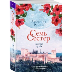 Изображение товара Книга Семь сестер. Сестра луны (Райли Л.)