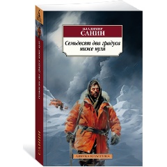 Изображение товара Книга Семьдесят два градуса ниже нуля (Санин В.)