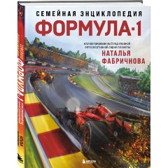 Изображение товара Книга Семейная энциклопедия Формула-1 Фабричнова Н.А.