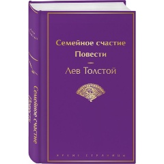 Изображение товара Книга Семейное счастие. Повести (Толстой Л.Н.)