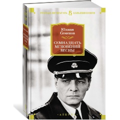 Изображение товара Книга Семнадцать мгновений весны (Семенов Ю.)