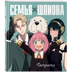 Изображение товара Книга Раскраска Семья шпиона формат 70x120/32 яркие иллюстрации