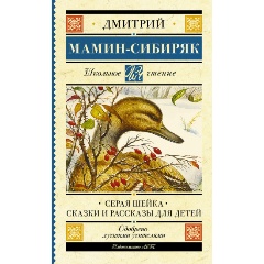 Изображение товара Книга Серая Шейка. Сказки и рассказы для детей (Мамин-Сибиряк Д.Н.)