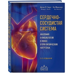 Изображение товара Книга Сердечно-сосудистая система. Анатомия и физиология в покое и при физических нагрузках (Смит Д., Фернхол Б.)