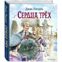 Изображение товара Книга Сердца трёх В. Канивца Иллюстрации классический роман Лондон Д.