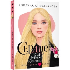 Изображение товара Книга Сердце под левым карманом (Стрельникова К.И.)