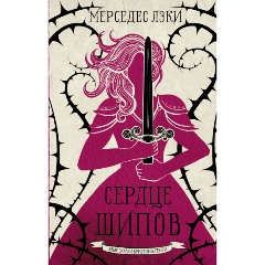 Изображение товара Книга Сердце шипов (Лэки М.)