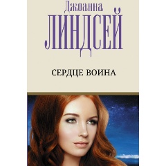 Изображение товара Книга Сердце воина (Линдсей Д.)