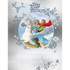 Изображение товара Книга Серебряная книга сказок (Немцова Б.)