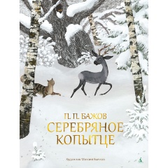 Изображение товара Книга Серебряное копытце (иллюстр. М. Бычкова) (Бажов П.)