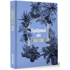 Изображение товара Книга Серебряный век. Афоризмы