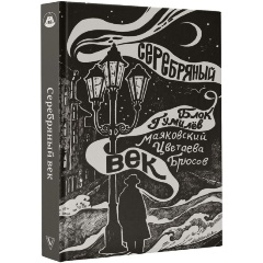 Изображение товара Книга Серебряный век (Блок А.А., Маяковский В.В., Цветаева М.И.)
