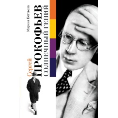 Изображение товара Книга Сергей Прокофьев. Солнечный гений (Прокофьев С.С.)