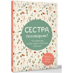 Изображение товара Книга Сестра, поговорим? Поделись самым важным