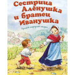 Изображение товара Книга Сестрица Аленушка и братец Иванушка А.Н. Толстой для малышей