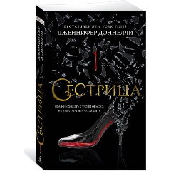 Изображение товара Книга Сестрица Доннелли Дж. - Путешествие к второй шанс