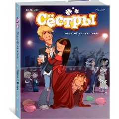 Изображение товара Книга Сёстры. Не путайся под ногами! (Казенов К., Уильям)