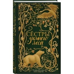 Изображение товара Книга Сестры Зимнего леса (Росснер Р.)