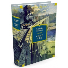 Изображение товара Книга Север и Юг (Гаскелл Элизабет)