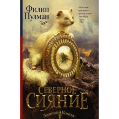 Изображение товара Книга Темные начала. Книга 1. Северное сияние (Пулман Филип)