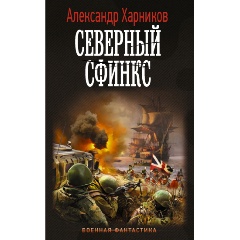 Изображение товара Книга Северный сфинкс (Харников А.)