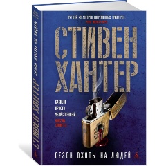 Изображение товара Книга Сезон охоты на людей (Хантер С.)