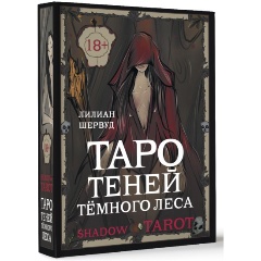 Изображение товара Книга Shadow Tarot. Таро Теней Тёмного Леса (Лилиан Шервуд)