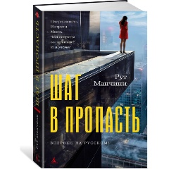 Изображение товара Книга Шаг в пропасть (Манчини Р.)
