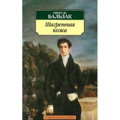 Изображение товара Книга Шагреневая кожа (Бальзак Оноре де)