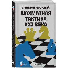 Изображение товара Книга Шахматная тактика XXI века (Барский В.Л.)